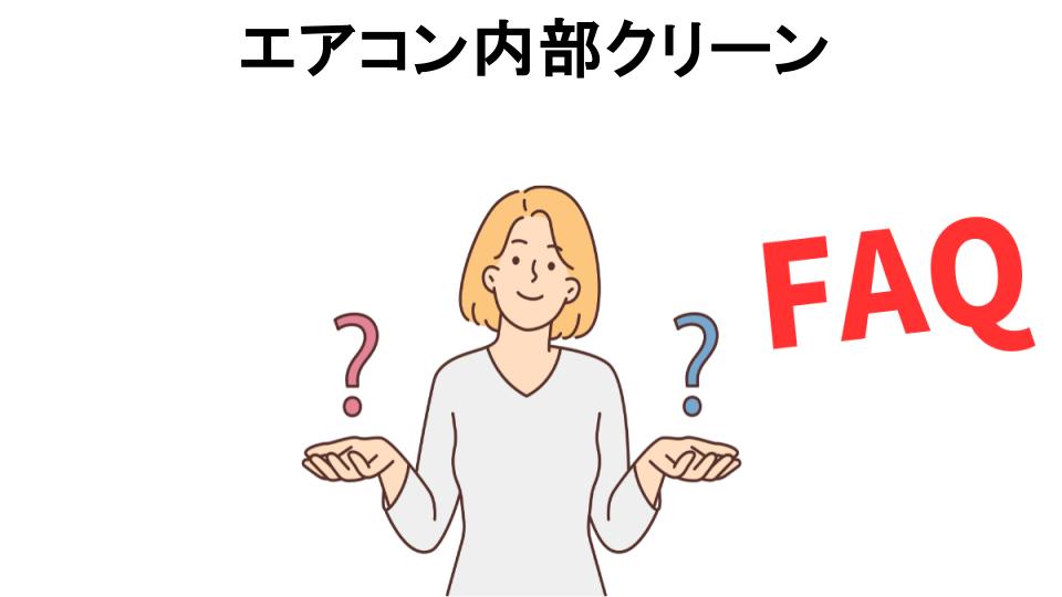 エアコン内部クリーンについてよくある質問【意味ない以外】